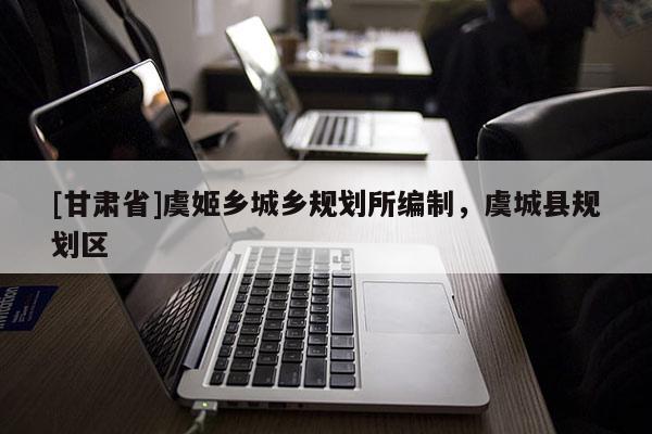 [甘肅省]虞姬鄉城鄉規劃所編制，虞城縣規劃區