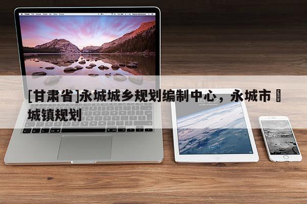 [甘肅省]永城城鄉規劃編制中心，永城市酂城鎮規劃