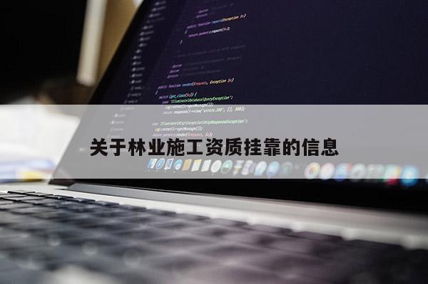 關(guān)于林業(yè)施工資質(zhì)掛靠的信息