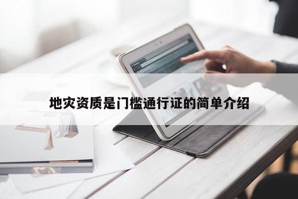 地災資質是門檻通行證的簡單介紹