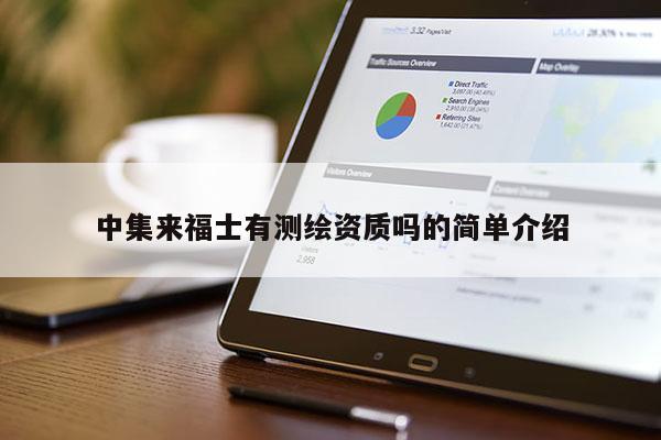 中集來福士有測繪資質嗎的簡單介紹