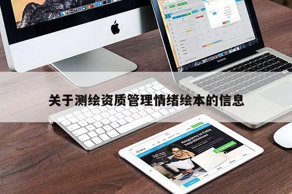 關于測繪資質管理情緒繪本的信息