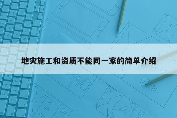 地災施工和資質不能同一家的簡單介紹