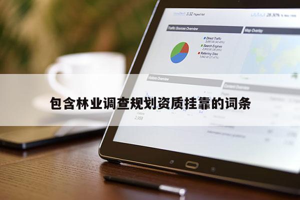 包含林業調查規劃資質掛靠的詞條