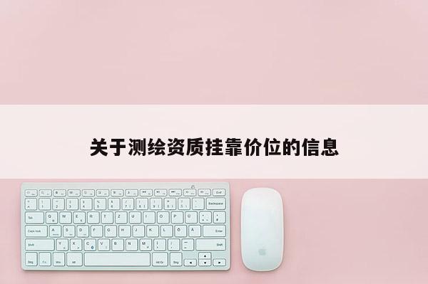 關于測繪資質掛靠價位的信息