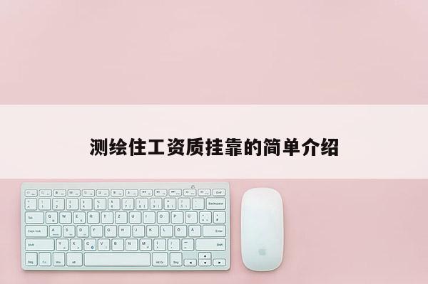 測繪住工資質掛靠的簡單介紹