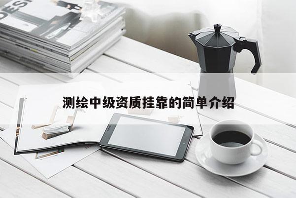 測繪中級資質掛靠的簡單介紹