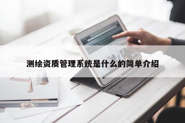 測繪資質管理系統是什么的簡單介紹