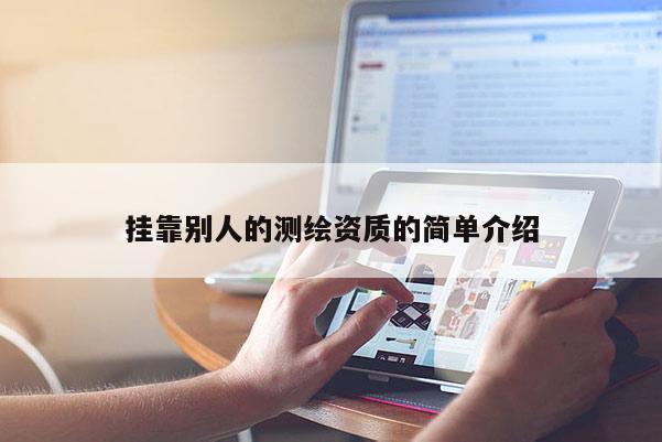 掛靠別人的測繪資質的簡單介紹